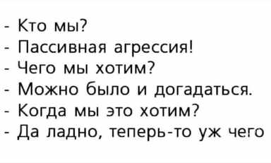 Люди с пассивно-агрессивным стилем очень бояться последствий прямого высказывания