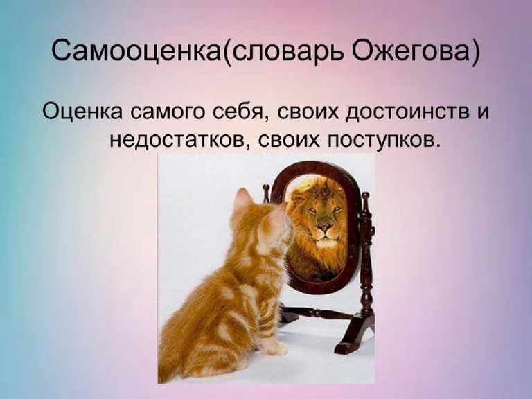 Что такое самооценка