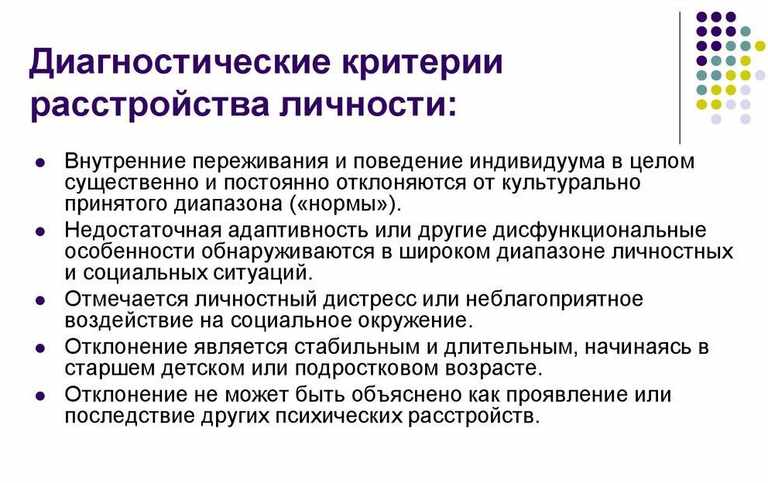 Расстройства личности